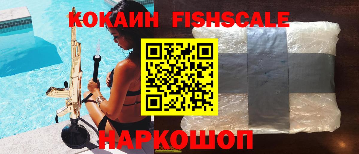 Киров  наркошоп  COCAIN  Вход с VPN  COCAIN FishScale  Кокаин VHQ 