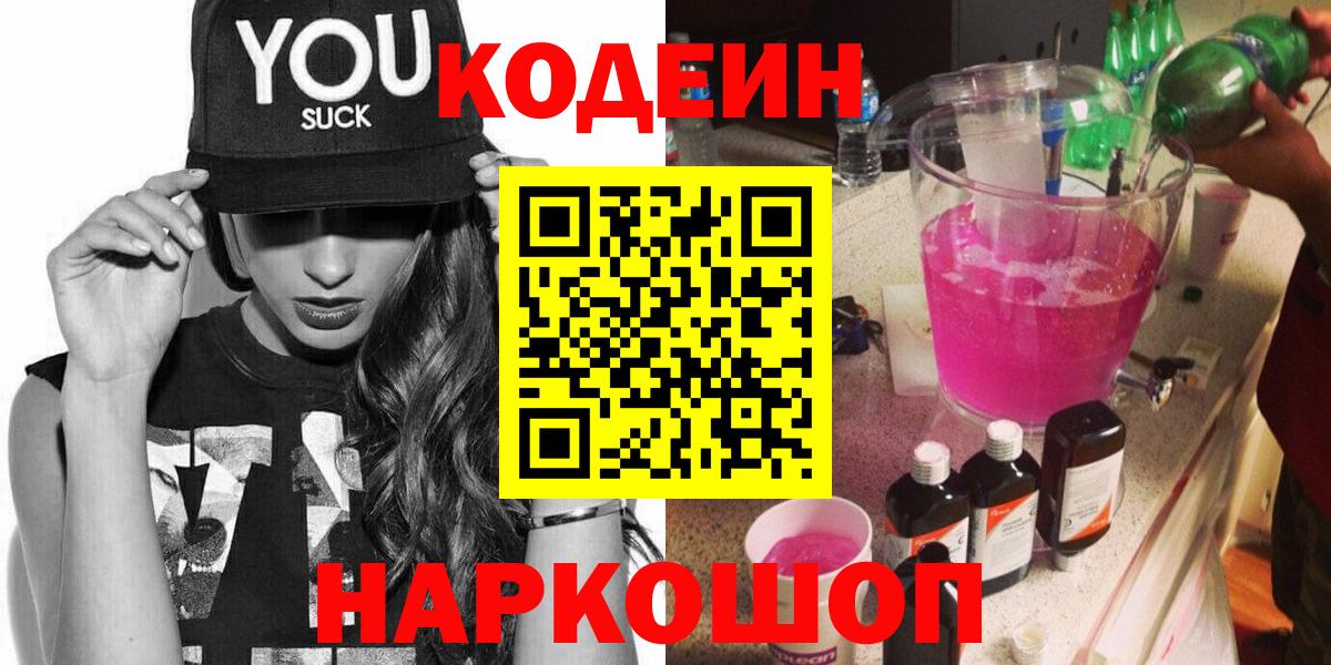 Кодеиновый сироп Lean Purple Drank  Codein Purple Drank  Киров  хочу наркоту  Вход с VPN 